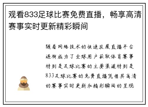 观看833足球比赛免费直播，畅享高清赛事实时更新精彩瞬间