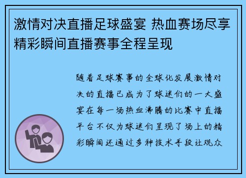 激情对决直播足球盛宴 热血赛场尽享精彩瞬间直播赛事全程呈现
